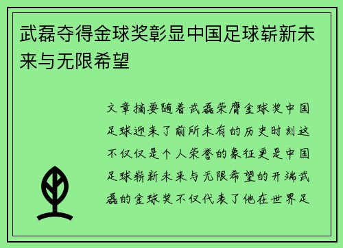 武磊夺得金球奖彰显中国足球崭新未来与无限希望