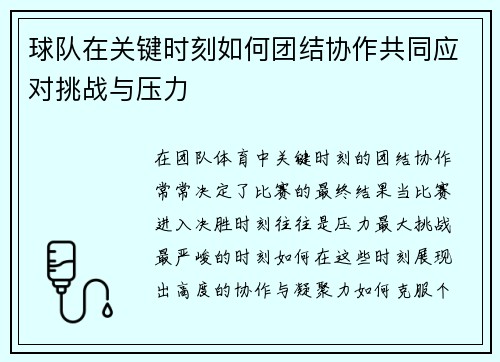 球队在关键时刻如何团结协作共同应对挑战与压力