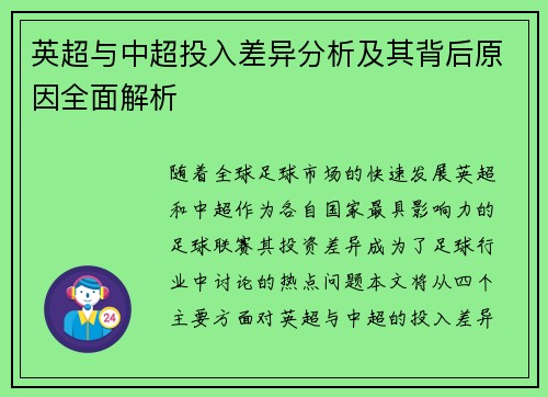 英超与中超投入差异分析及其背后原因全面解析