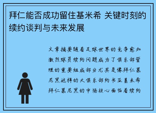拜仁能否成功留住基米希 关键时刻的续约谈判与未来发展