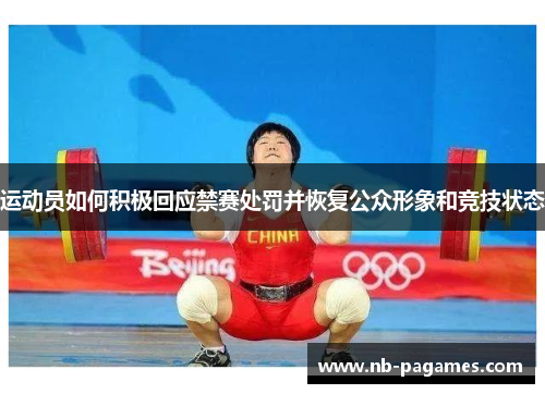 运动员如何积极回应禁赛处罚并恢复公众形象和竞技状态