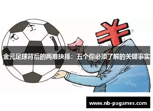 金元足球背后的两难抉择：五个你必须了解的关键事实