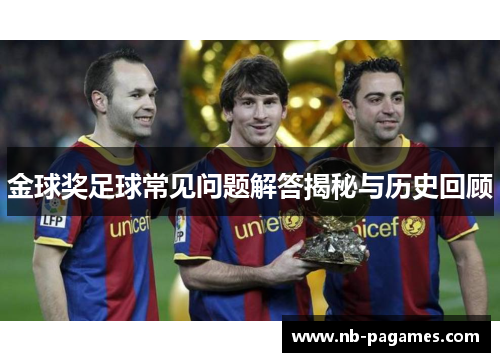金球奖足球常见问题解答揭秘与历史回顾