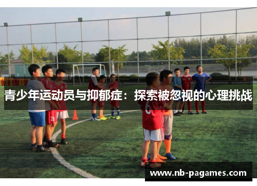 青少年运动员与抑郁症:探索被忽视的心理挑战