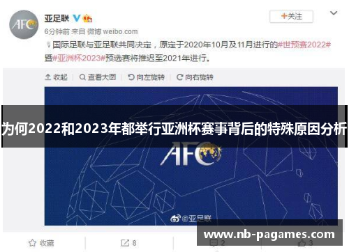 为何2022和2023年都举行亚洲杯赛事背后的特殊原因分析