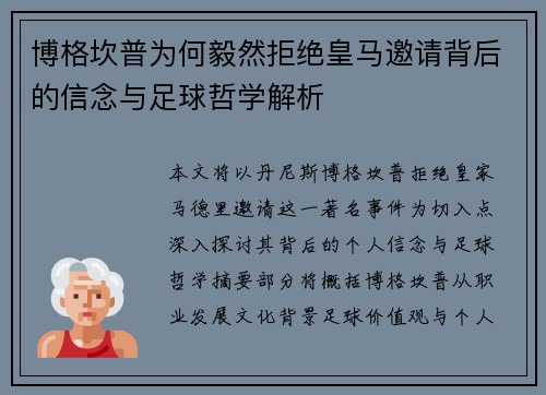 博格坎普为何毅然拒绝皇马邀请背后的信念与足球哲学解析