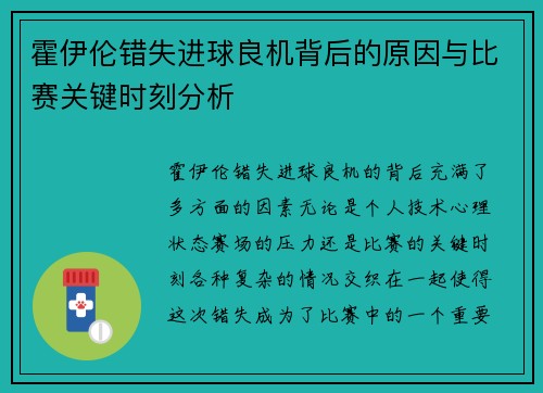 霍伊伦错失进球良机背后的原因与比赛关键时刻分析