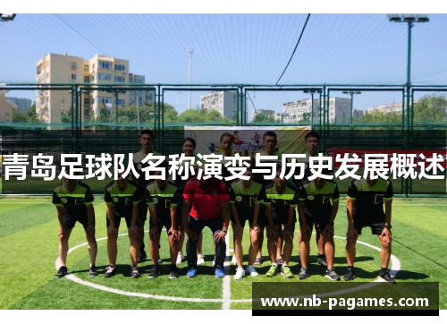 青岛足球队名称演变与历史发展概述