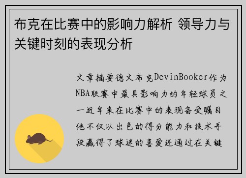 布克在比赛中的影响力解析 领导力与关键时刻的表现分析