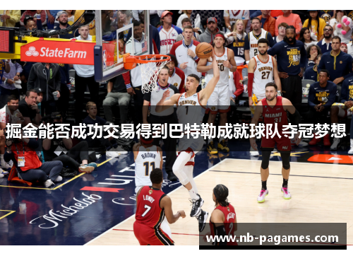 掘金能否成功交易得到巴特勒成就球队夺冠梦想