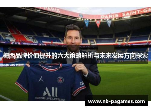 梅西品牌价值提升的六大策略解析与未来发展方向探索