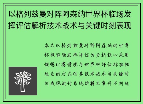 以格列兹曼对阵阿森纳世界杯临场发挥评估解析技术战术与关键时刻表现