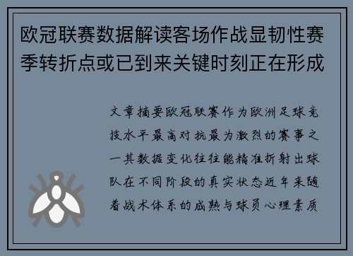 欧冠联赛数据解读客场作战显韧性赛季转折点或已到来关键时刻正在形成