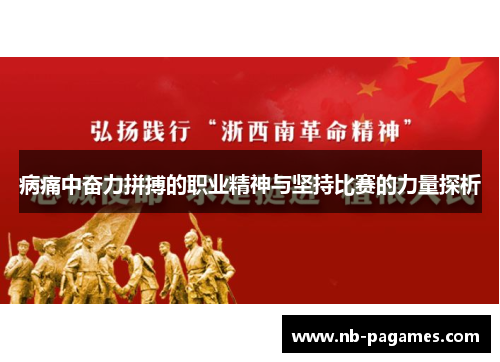 病痛中奋力拼搏的职业精神与坚持比赛的力量探析