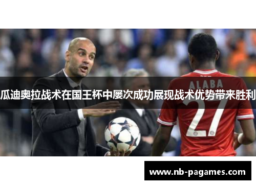 瓜迪奥拉战术在国王杯中屡次成功展现战术优势带来胜利