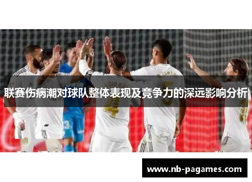 联赛伤病潮对球队整体表现及竞争力的深远影响分析