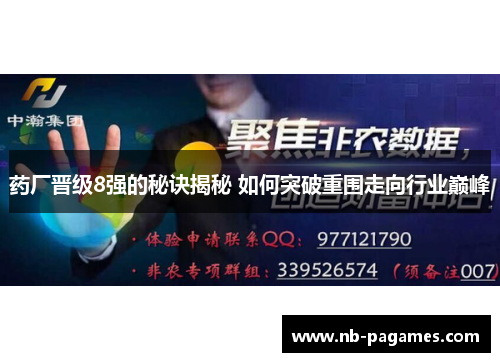 药厂晋级8强的秘诀揭秘 如何突破重围走向行业巅峰