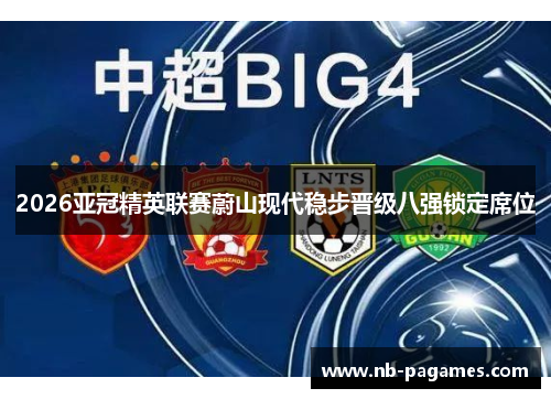 2026亚冠精英联赛蔚山现代稳步晋级八强锁定席位