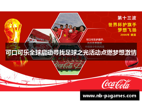 可口可乐全球启动寻找足球之光活动点燃梦想激情