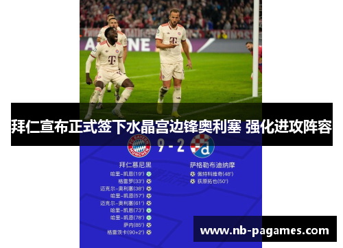 拜仁宣布正式签下水晶宫边锋奥利塞 强化进攻阵容