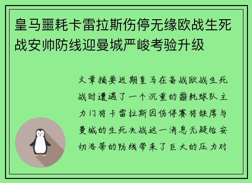 皇马噩耗卡雷拉斯伤停无缘欧战生死战安帅防线迎曼城严峻考验升级