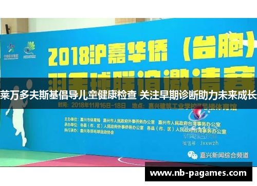 莱万多夫斯基倡导儿童健康检查 关注早期诊断助力未来成长