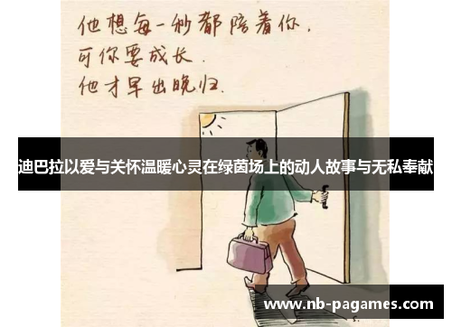 迪巴拉以爱与关怀温暖心灵在绿茵场上的动人故事与无私奉献