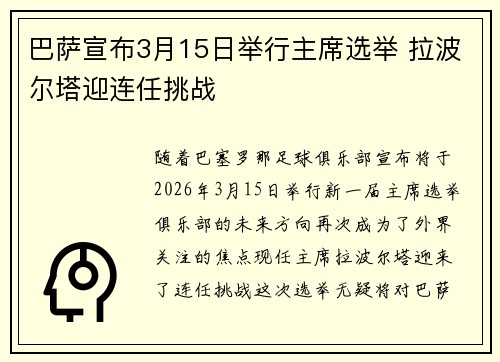 巴萨宣布3月15日举行主席选举 拉波尔塔迎连任挑战