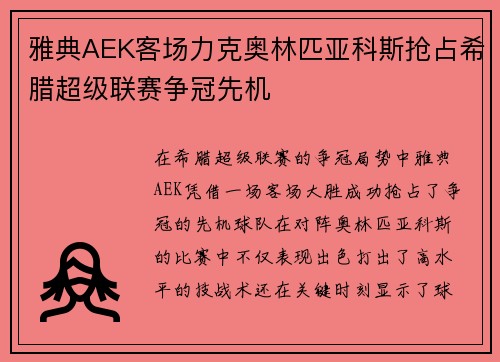 雅典AEK客场力克奥林匹亚科斯抢占希腊超级联赛争冠先机