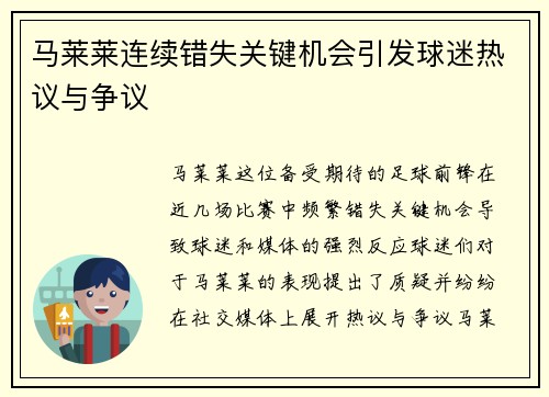 马莱莱连续错失关键机会引发球迷热议与争议