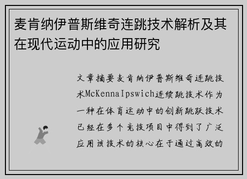 麦肯纳伊普斯维奇连跳技术解析及其在现代运动中的应用研究