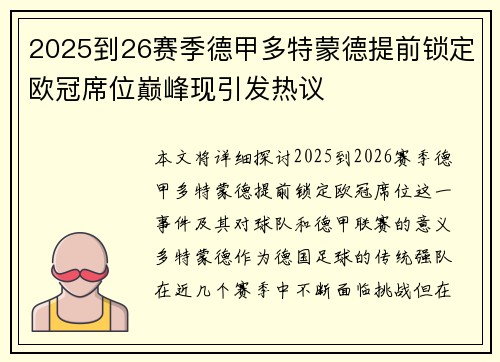 2025到26赛季德甲多特蒙德提前锁定欧冠席位巅峰现引发热议
