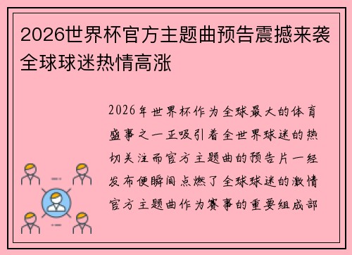 2026世界杯官方主题曲预告震撼来袭全球球迷热情高涨