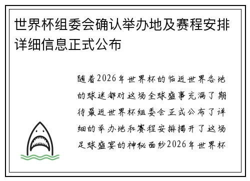 世界杯组委会确认举办地及赛程安排详细信息正式公布