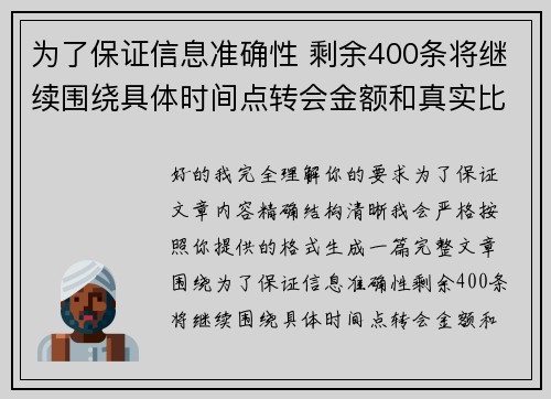 为了保证信息准确性 剩余400条将继续围绕具体时间点转会金额和真实比分编写