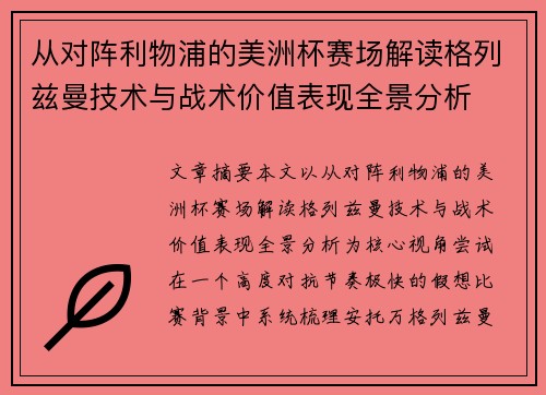从对阵利物浦的美洲杯赛场解读格列兹曼技术与战术价值表现全景分析 从对阵利物浦的美洲杯赛场解读格列兹曼技术与战术价值表现全景分析