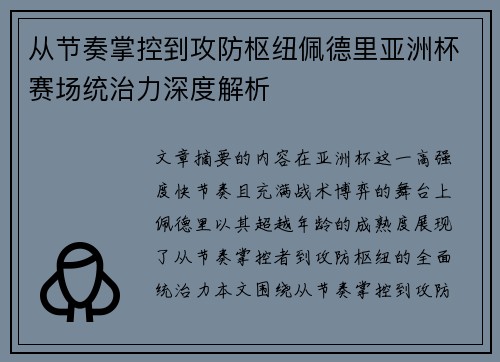 从节奏掌控到攻防枢纽佩德里亚洲杯赛场统治力深度解析 从节奏掌控到攻防枢纽佩德里亚洲杯赛场统治力深度解析