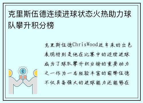 克里斯伍德连续进球状态火热助力球队攀升积分榜