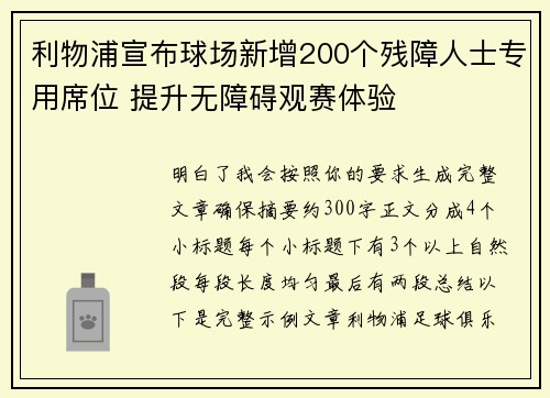 利物浦宣布球场新增200个残障人士专用席位 提升无障碍观赛体验