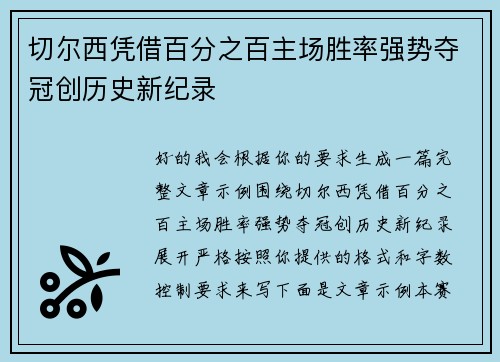 切尔西凭借百分之百主场胜率强势夺冠创历史新纪录