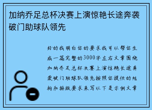 加纳乔足总杯决赛上演惊艳长途奔袭破门助球队领先