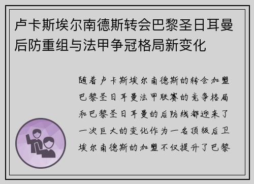 卢卡斯埃尔南德斯转会巴黎圣日耳曼后防重组与法甲争冠格局新变化