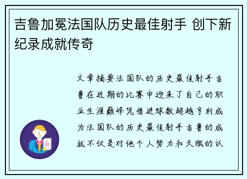 吉鲁加冕法国队历史最佳射手 创下新纪录成就传奇