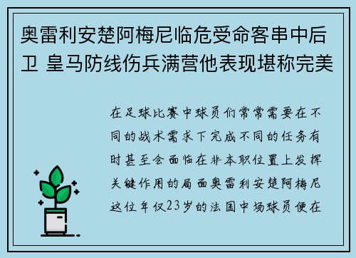 奥雷利安楚阿梅尼临危受命客串中后卫 皇马防线伤兵满营他表现堪称完美