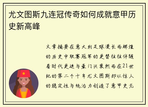 尤文图斯九连冠传奇如何成就意甲历史新高峰