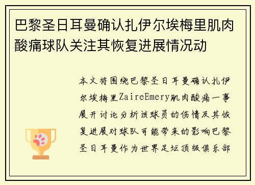 巴黎圣日耳曼确认扎伊尔埃梅里肌肉酸痛球队关注其恢复进展情况动