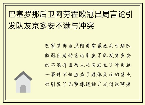 巴塞罗那后卫阿劳霍欧冠出局言论引发队友京多安不满与冲突
