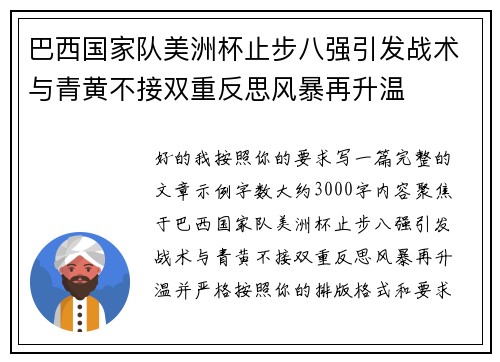 巴西国家队美洲杯止步八强引发战术与青黄不接双重反思风暴再升温