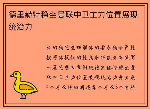 德里赫特稳坐曼联中卫主力位置展现统治力