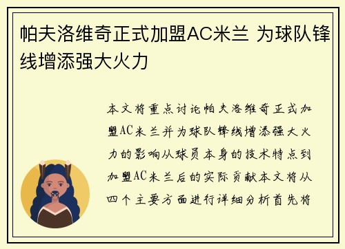 帕夫洛维奇正式加盟AC米兰 为球队锋线增添强大火力 帕夫洛维奇正式加盟AC米兰 为球队锋线增添强大火力
